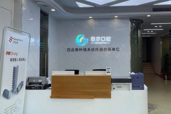 南昌紅谷灘慈爾口腔門診部