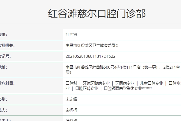 南昌紅谷灘慈爾口腔門診部