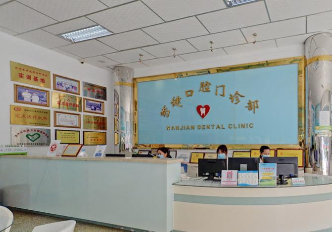 漳州薌城南健口腔門診部