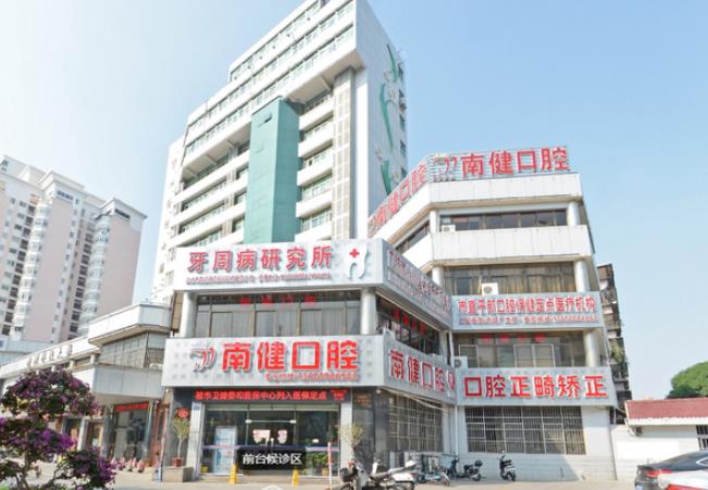 漳州薌城南健口腔門診部
