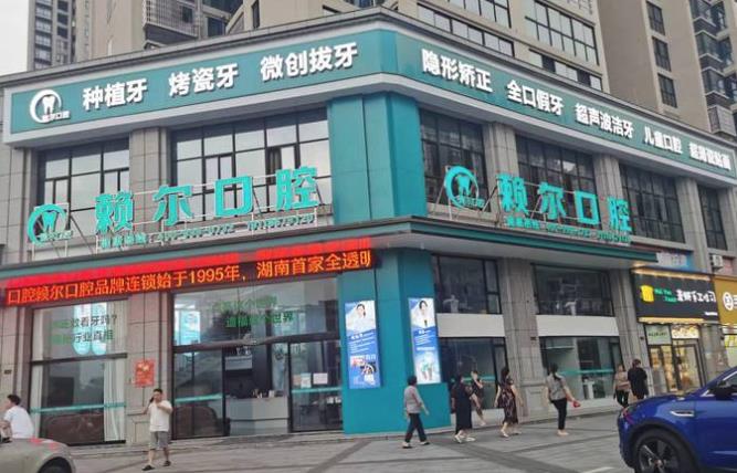 湘潭賴爾口腔門(mén)診部