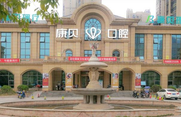 湘潭康貝口腔門診部