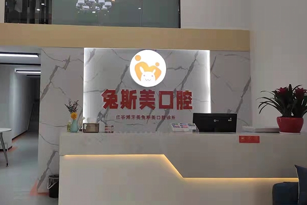 南昌兔斯美口腔診所