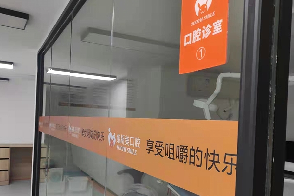 南昌兔斯美口腔診所