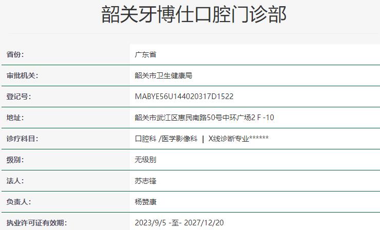 韶關(guān)牙博仕口腔門診部