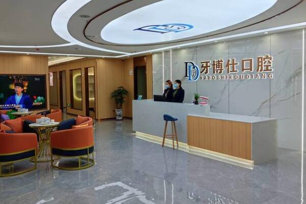 韶關(guān)牙博仕口腔門診部