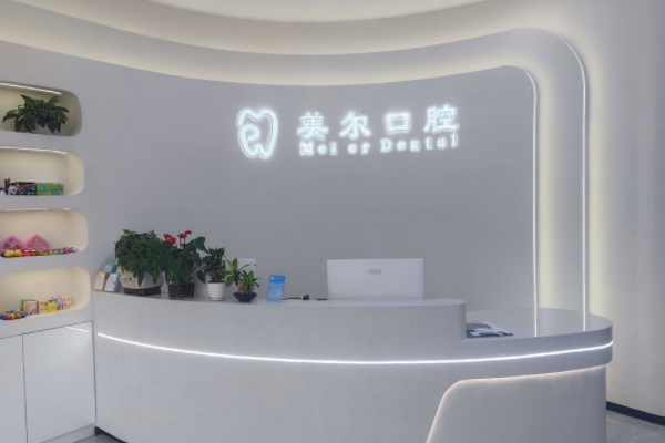 上饒美爾口腔門診部