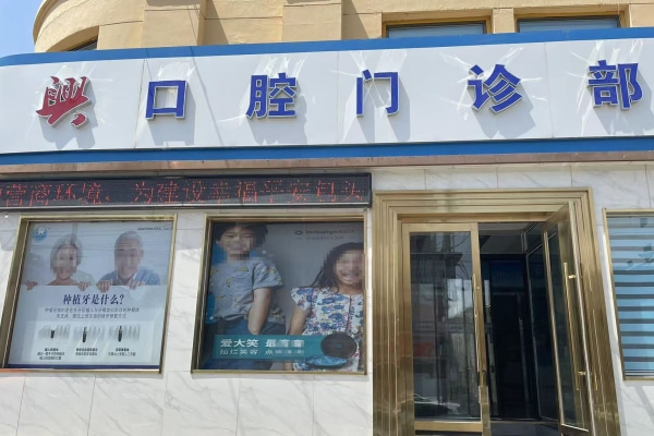 包頭昆區(qū)興田口腔門診部