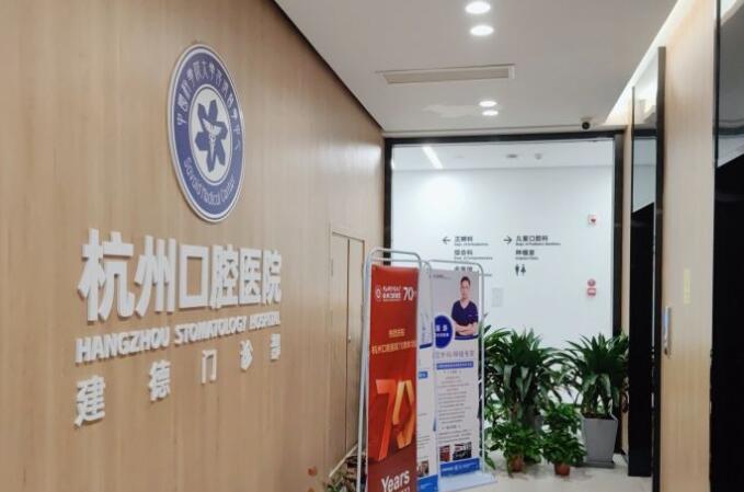 杭州口腔醫(yī)院（建德口腔門診部）