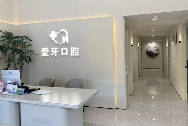 汕尾愛(ài)牙口腔診所