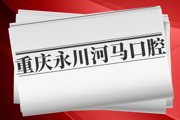 重慶河馬口腔診所（永川中山路口腔診所）