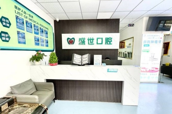 合肥肥東盛世口腔門診部