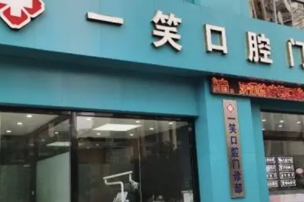 合肥一笑口腔門診部