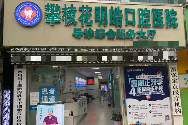 攀枝花明皓口腔醫(yī)院