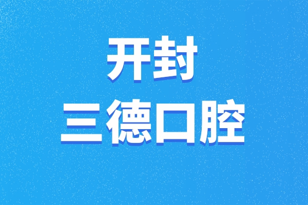 開(kāi)封鼓樓三德口腔門(mén)診部