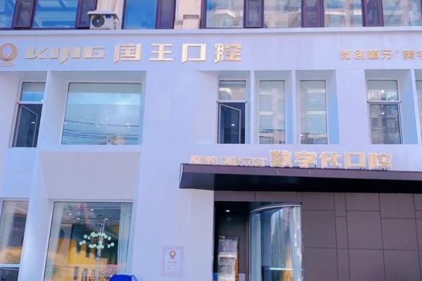 沈陽大東國王口腔門診部