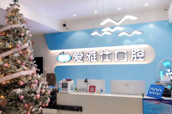 汕尾愛(ài)雅仕口腔診所