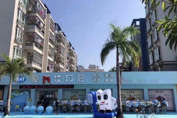 汕尾愛(ài)雅仕口腔診所
