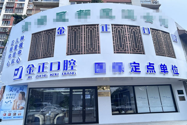天津北辰仁心金正口腔門診部
