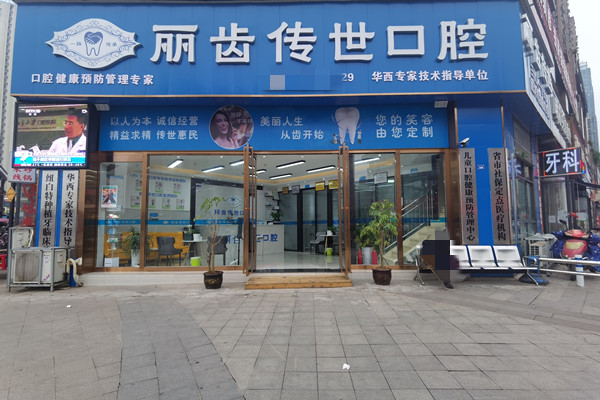仁壽麗齒傳世口腔門診部