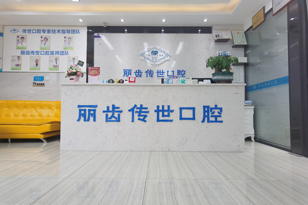 仁壽麗齒傳世口腔門診部