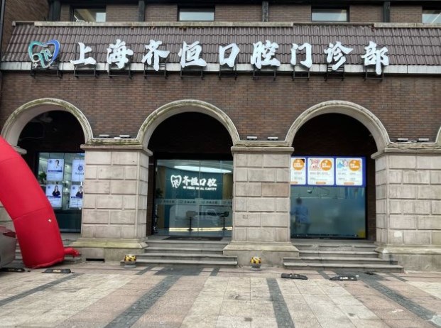 上海齊恒口腔門診部