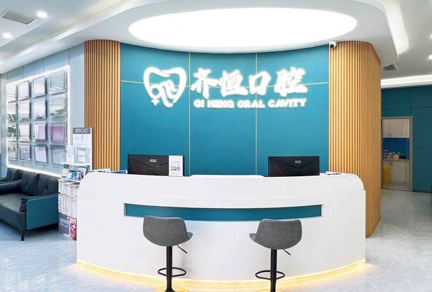 上海齊恒口腔門診部