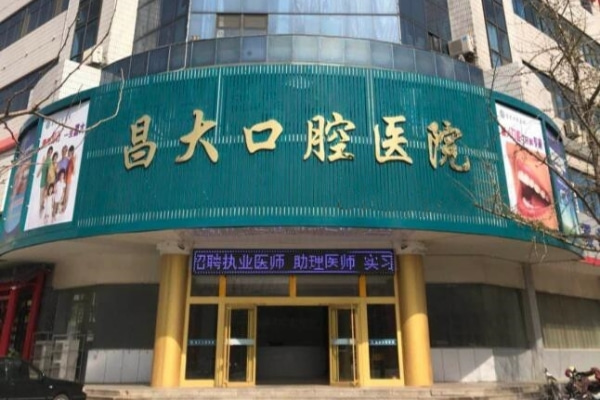 濰坊昌邑昌大口腔醫(yī)院