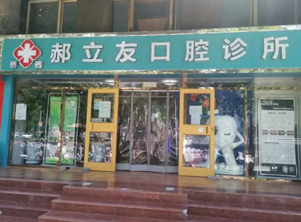石家莊橋西郝立友口腔診所