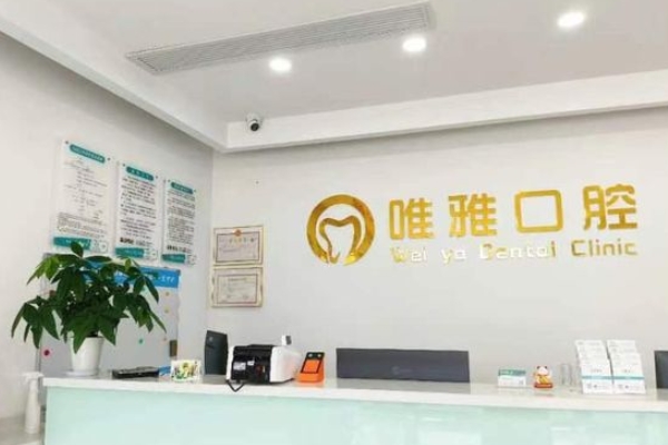 丹徒谷陽唯雅口腔診所