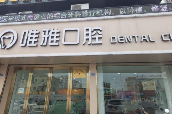 丹徒谷陽唯雅口腔診所