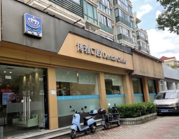 上海博雅口腔門診部