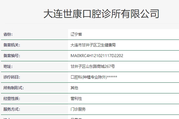 大連世康口腔診所