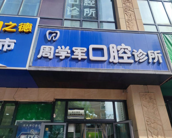 西寧市城西區(qū)周學(xué)軍口腔診所