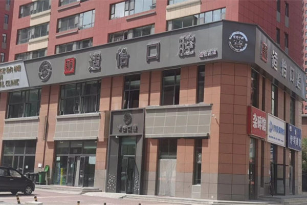 西寧市城西區(qū)適怡口腔門診部