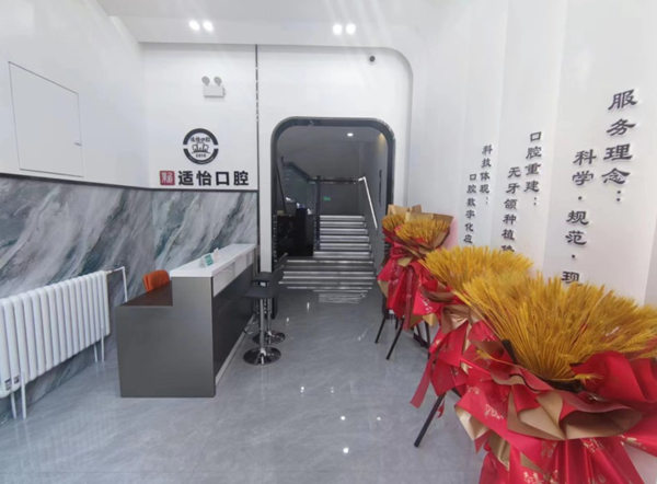 西寧市城西區(qū)適怡口腔門診部