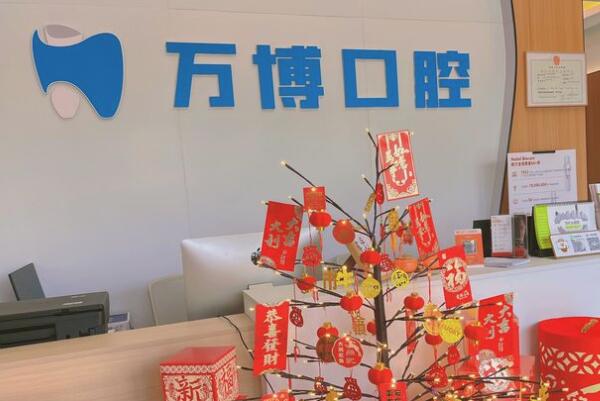 江門蓬江萬博口腔診所