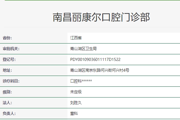 南昌麗康爾口腔門診部