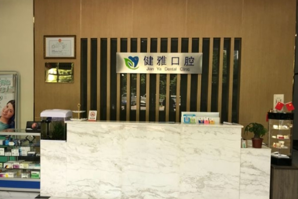 合肥高新區(qū)健雅口腔門診部