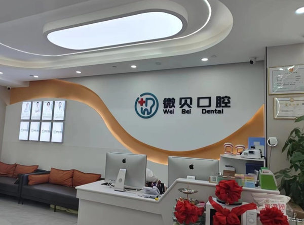 北京微貝口腔診所