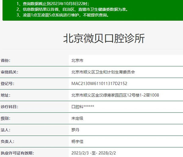 北京微貝口腔診所