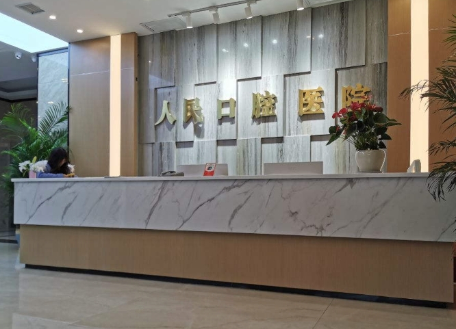 株洲醴陵人民口腔醫(yī)院