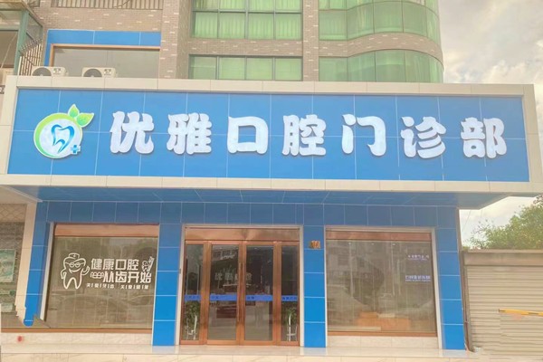 紹興嵊州優(yōu)雅口腔門診部