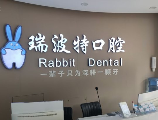 長(zhǎng)治瑞波特口腔門診部