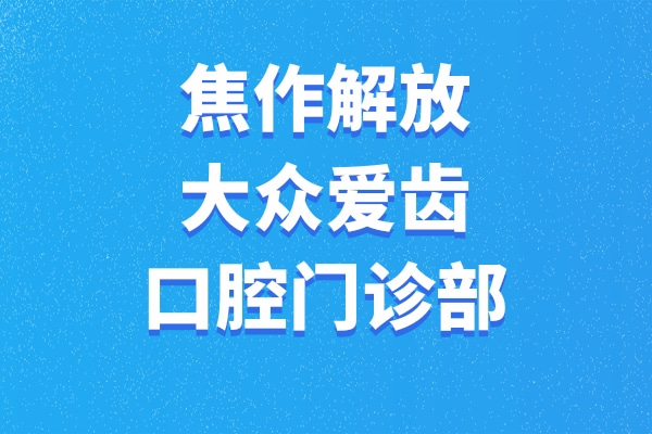 焦作解放大眾愛齒口腔門診部