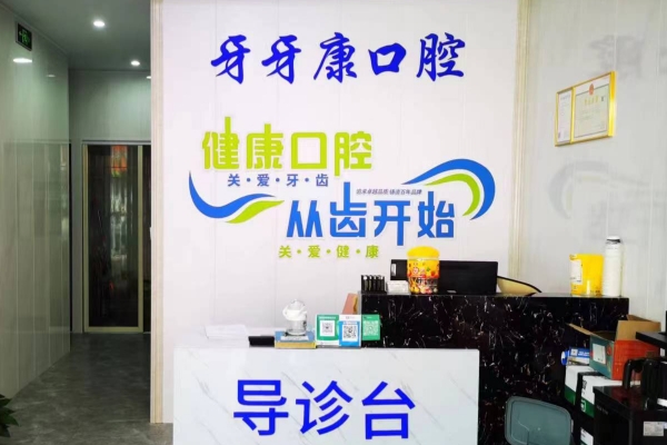 宜興牙牙康口腔診所