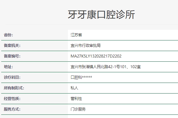 宜興牙牙康口腔診所