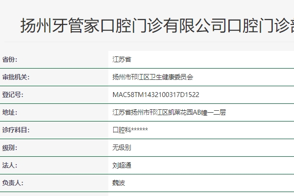 揚州牙管家口腔門診部