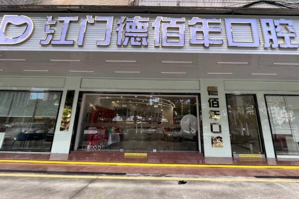 江門蓬江德佰年口腔門診部