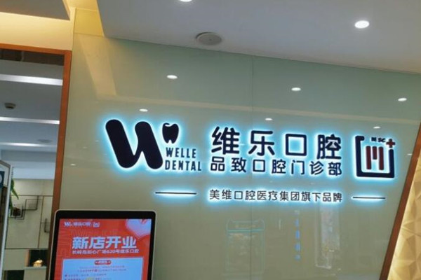 杭州普陀維樂口腔門診部